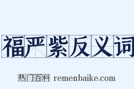 福严紫反义词是什么意思的图片